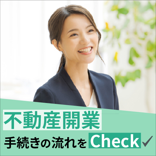 手続きの流れをcheck