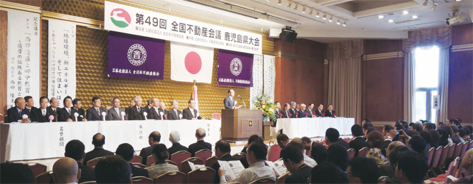 第49回 全国不動産会議 鹿児島県大会