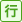 行政書士