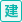 建築士