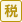 税理士