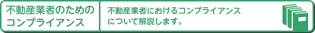 不動産業者のためのコンプライアンス 不動産業者のためのコンプライアンス