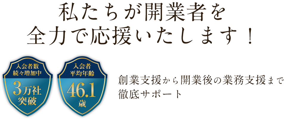 全日が起業・経営を確実にサポートします！