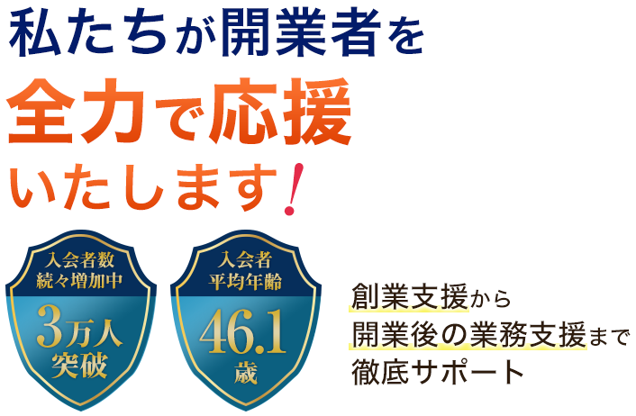 全日が起業・経営を確実にサポートします!