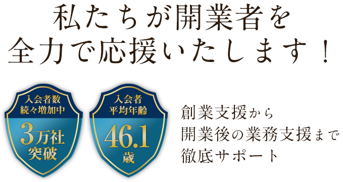 全日が起業・経営を確実にサポートします！