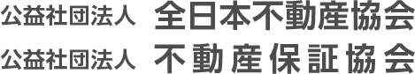 公益社団法人 全日本不動産協会 公益社団法人 不動産保証協会