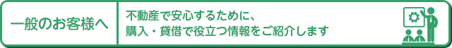 一般のお客様へ 一般のお客様へ