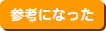 参考になった
