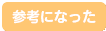 参考になった