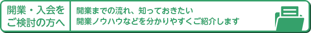 開業・当会入会をご検討の方へ