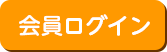会員ログイン