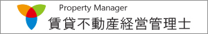 賃貸不動産経営管理士
