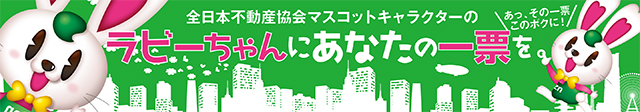 全日本不動産協会マスコットキャラクターのラビーちゃんにあなたの一票を