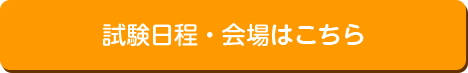 試験日程・会場はこちら