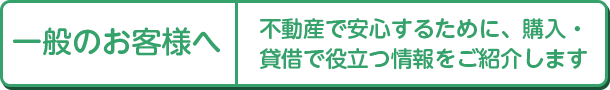 一般のお客様へ