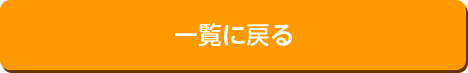 一覧に戻る