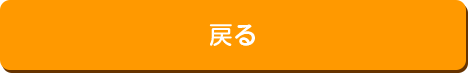 戻る