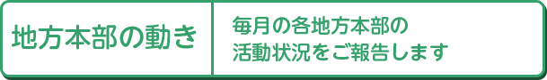地方本部の動き
