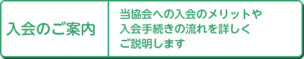 入会のご案内