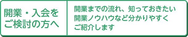 開業・入会をご検討の方へ