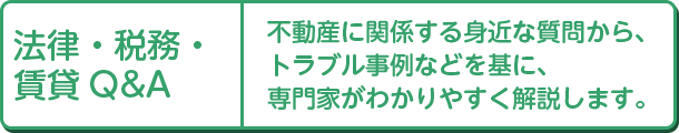 法律・税務・賃貸Q&A