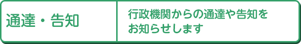 通達・告知