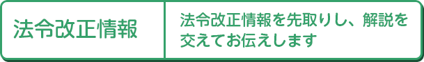 法令改正情報