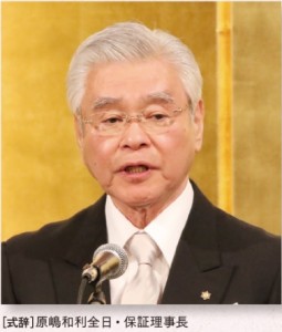 ［式辞］原嶋和利全日・保証理事長