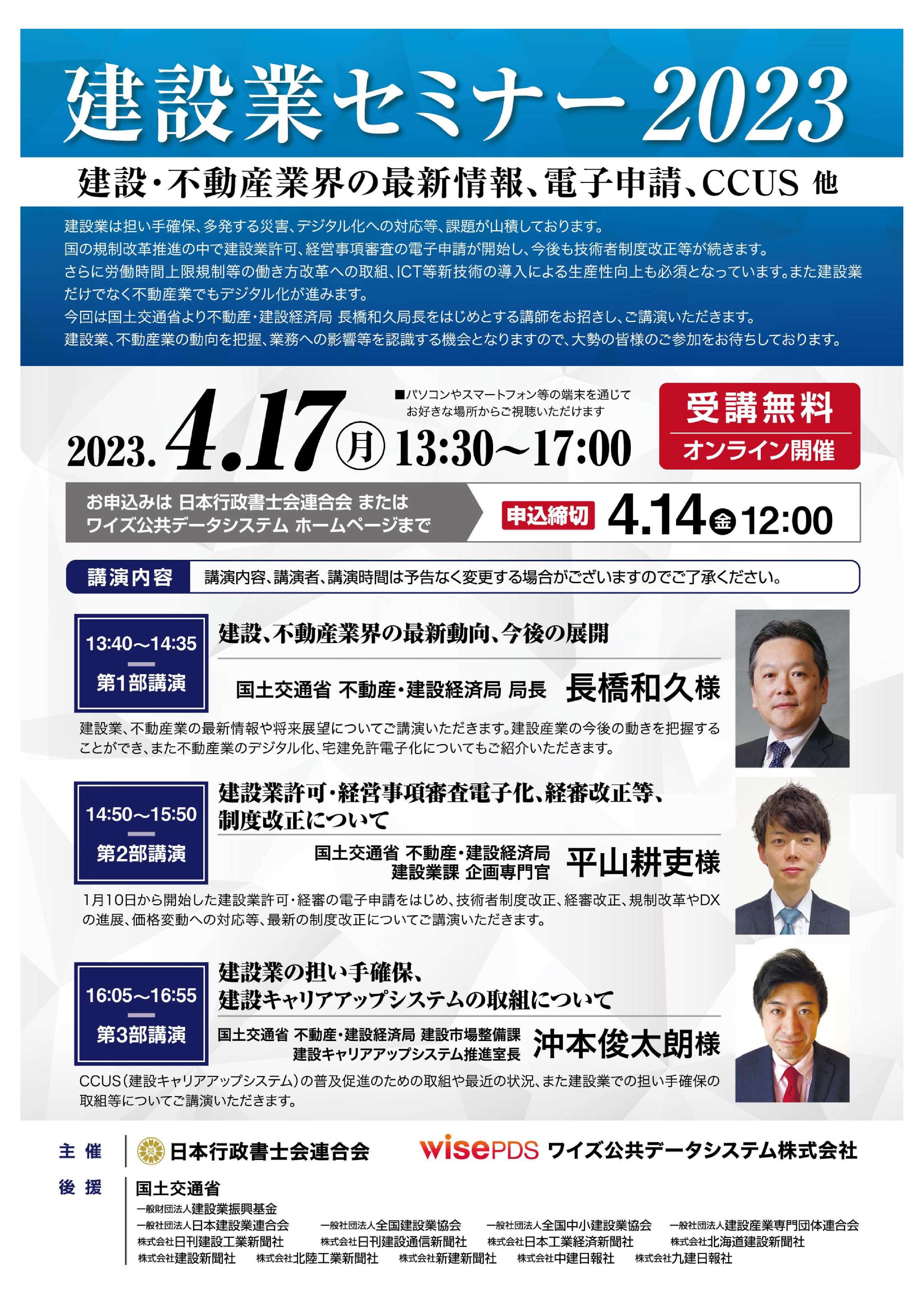 日本行政書士会連合会「建設業セミナー2023の開催について