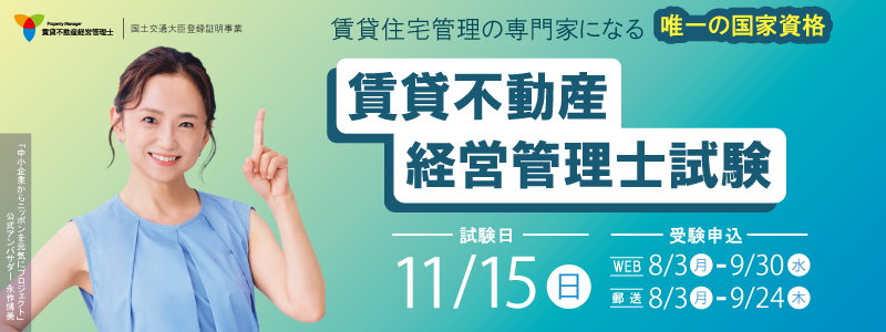 賃貸不動産経営管理士試験 2026年11月15日(日)実施