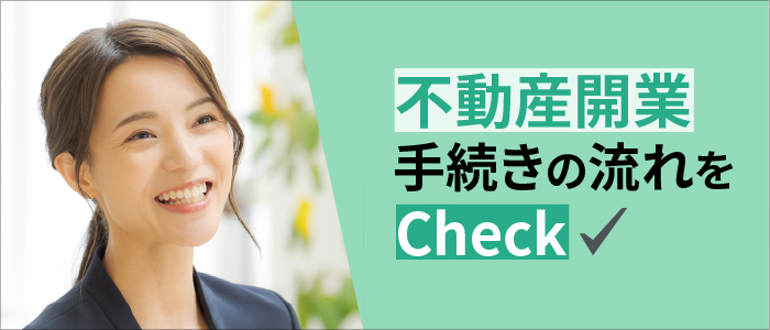 不動産開業手続きの流れをcheck