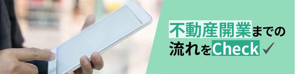 不動産開業までの流れをcheck