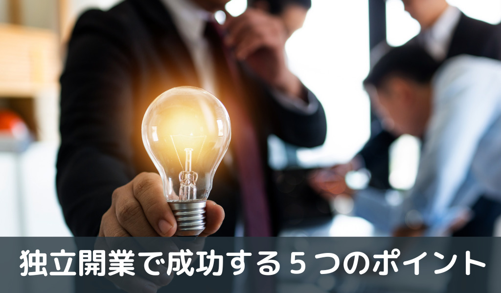 独立開業で成功する5つのポイント