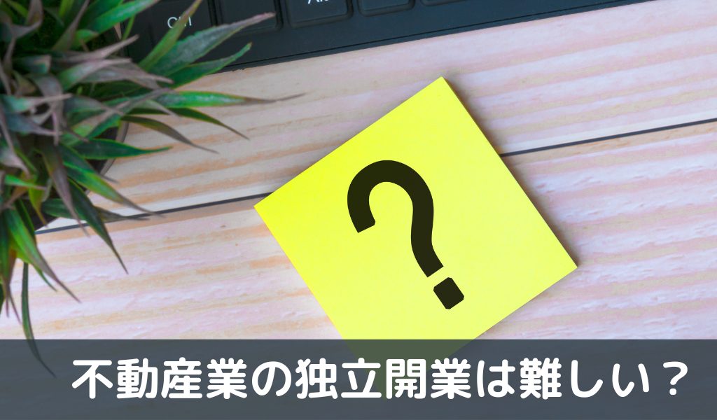 不動産業の独立開業は本当に難しいのか？