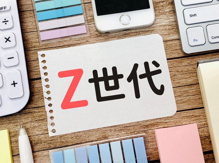 Z世代はどんな人たち？
