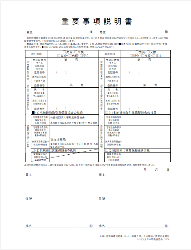 重要事項説明書
