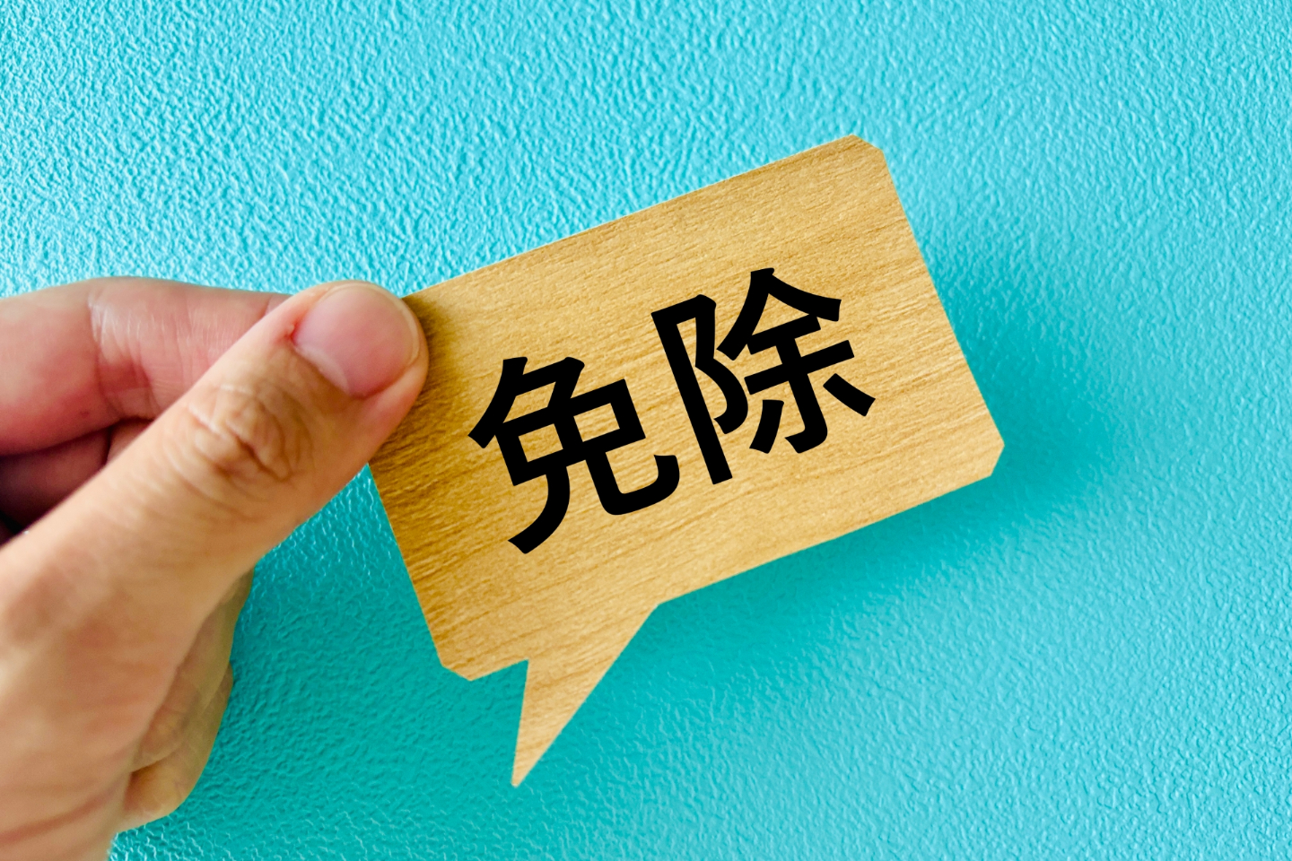 免除される事項のイメージ