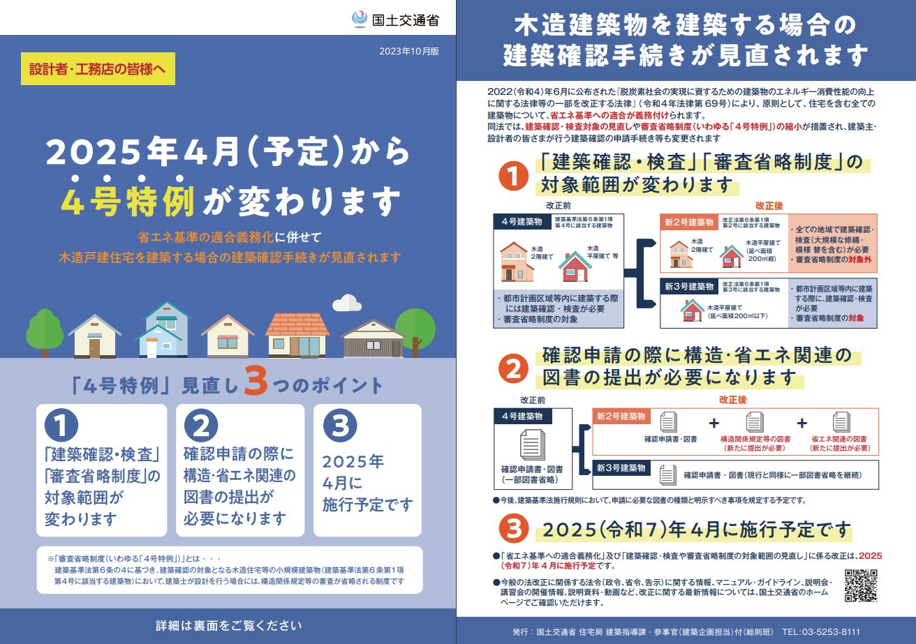 4号特例のリーフレット