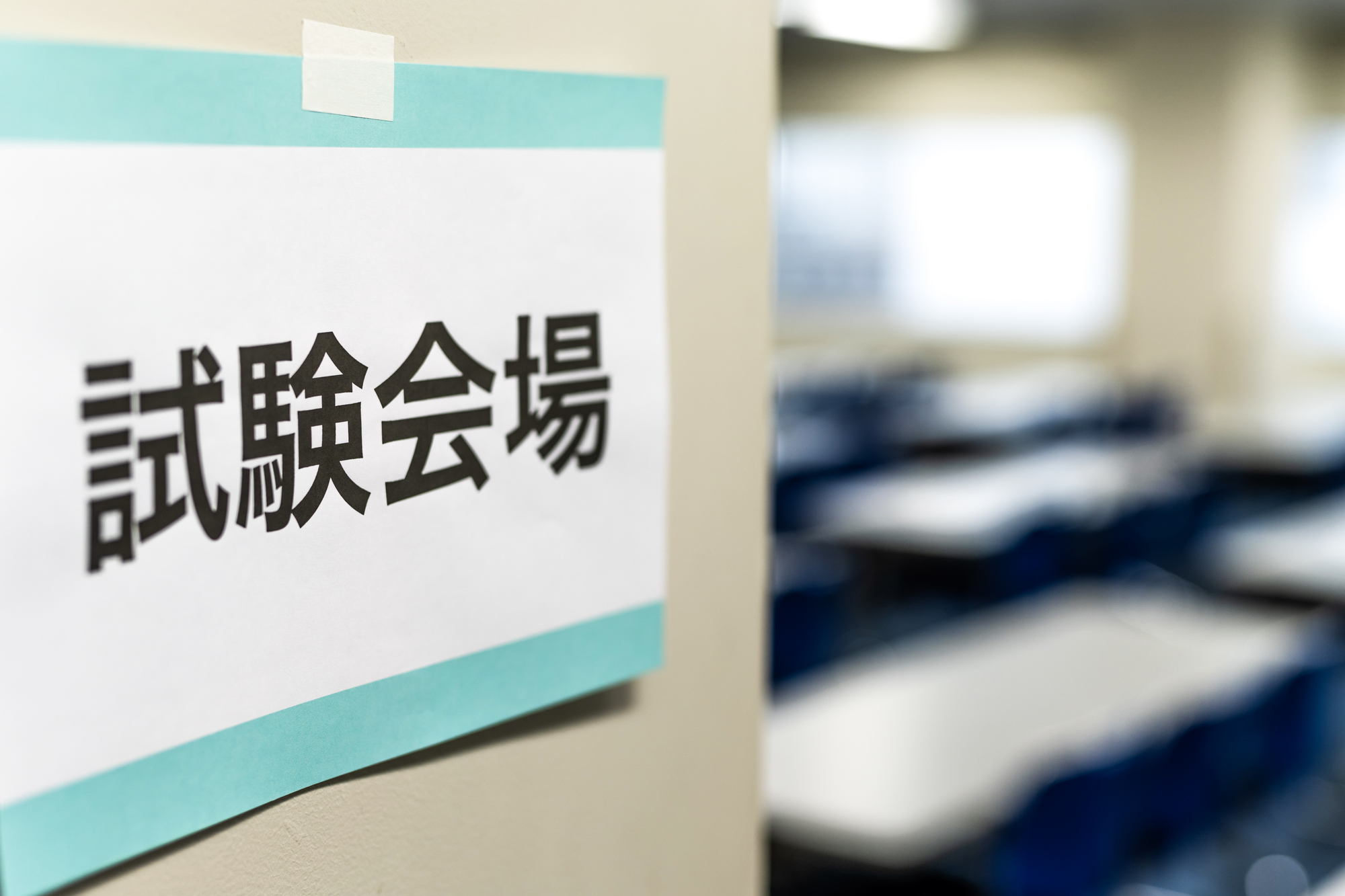 不動産鑑定士の試験会場