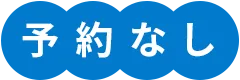 予約なし