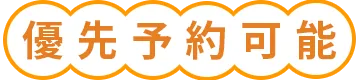 事前予約可能