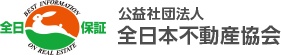 公益社団法人　全日本不動産協会