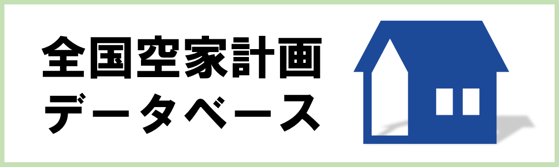 全国空家計画データベース