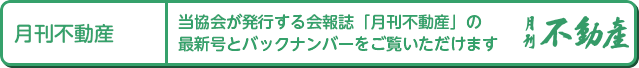 月刊不動産