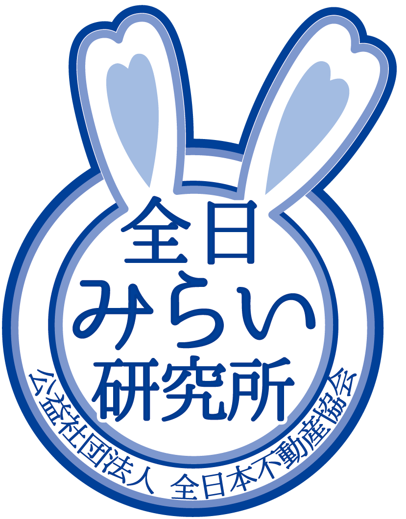 全日みらい研究所 公益社団法人 全日本不動産協会