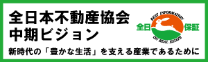 全日本不動産協会中期ビジョン