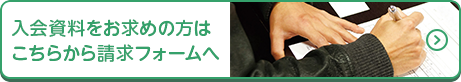 入会資料をお求めの方はこちらから請求フォームへ