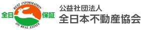 全日本不動産協会