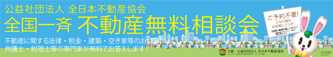 全国一斉不動産無料相談会