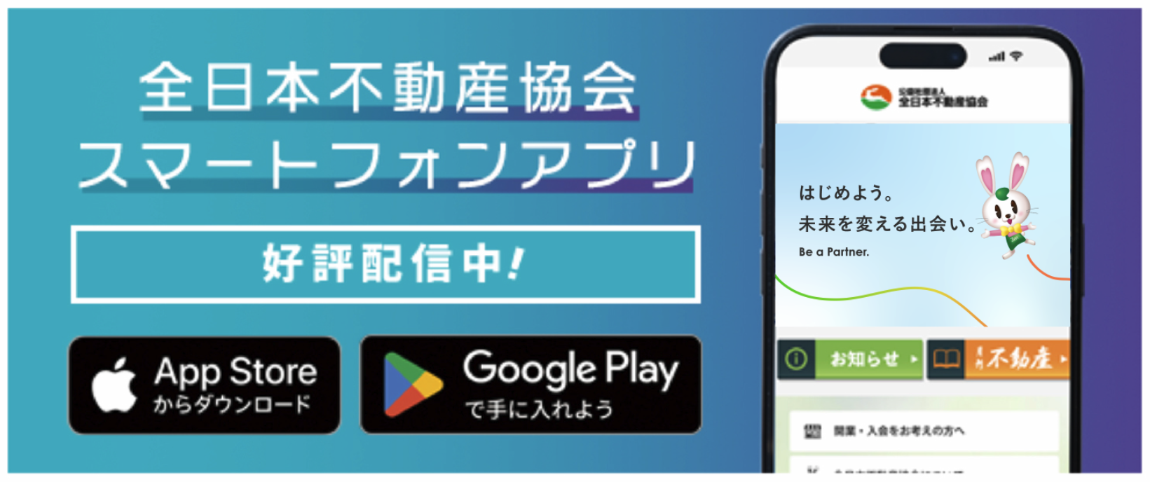 全日本不動産協会スマートフォンアプリ